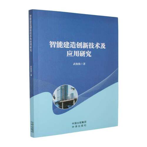 RT69包邮 智能建造创新技术及应用研究中译出版社建筑图书书籍