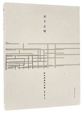 RT69包邮 芥子之境:原作的建构实验:exploring architectural tectonicy the original design st中国建筑工业出版社建筑图书书籍