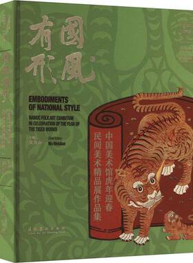 RT69包邮 国风有形:中国美术馆虎年迎春民间美术精品展作品集:namoc folk art exhibition in celebra文化艺术出版社艺术图书书籍