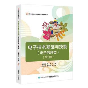 RT69包邮 电子技术基础与技能:电子信息类电子工业出版社图书图书书籍