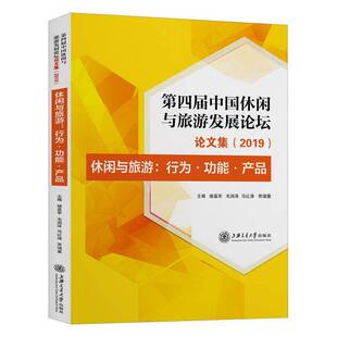 休闲与旅游：行为能·产品上海交通大学出版 RT69 2019 四届中国休闲与旅游坛论文集 社旅游地图图书书籍 包邮
