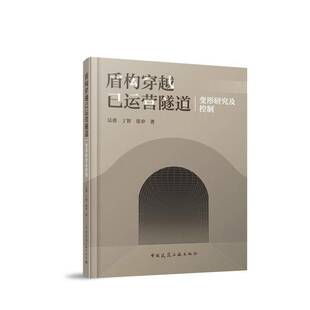 社建筑图书书籍 盾构穿越已运营隧道变形研究及控制中国建筑工业出版 RT69 包邮