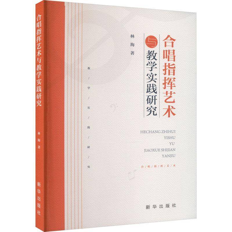 RT69包邮 合唱指挥艺术与教学实践研究新华出版社艺术图书书籍