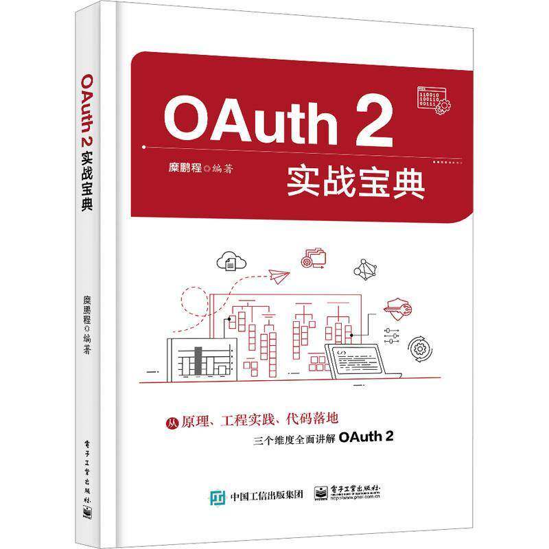 RT69包邮 OAuth 2实战电子工业出版社计算机与网络图书书籍