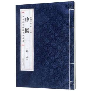 社艺术图书书籍 中国历代牌匾书法卷三陕西人民出版 RT69 包邮