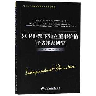 RT69包邮 SCP框架下独立董事价值评估体系研究浙江工商大学出版社管理图书书籍