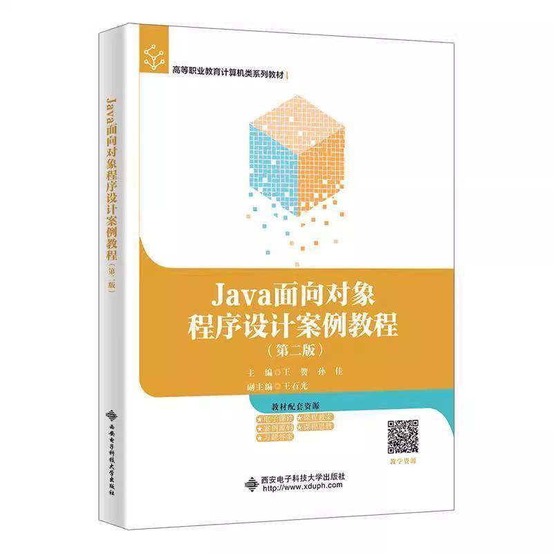 RT69包邮 Java面向对象程序设计案例教程西安电子科技大学出版社图书图书书籍