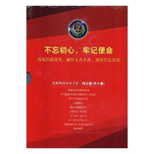 RT69包邮 隐蔽战线春秋书系:传记卷(全10册)中史出版社传记图书书籍