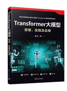 RT69包邮 Transformer大模型:原理、实践及应用清华大学出版社图书图书书籍