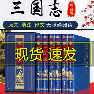 三国志原著正版裴松之书籍 全集无删减带注文白对照精装6册 三国志白话文版原文+注释+译文 中国历史书籍