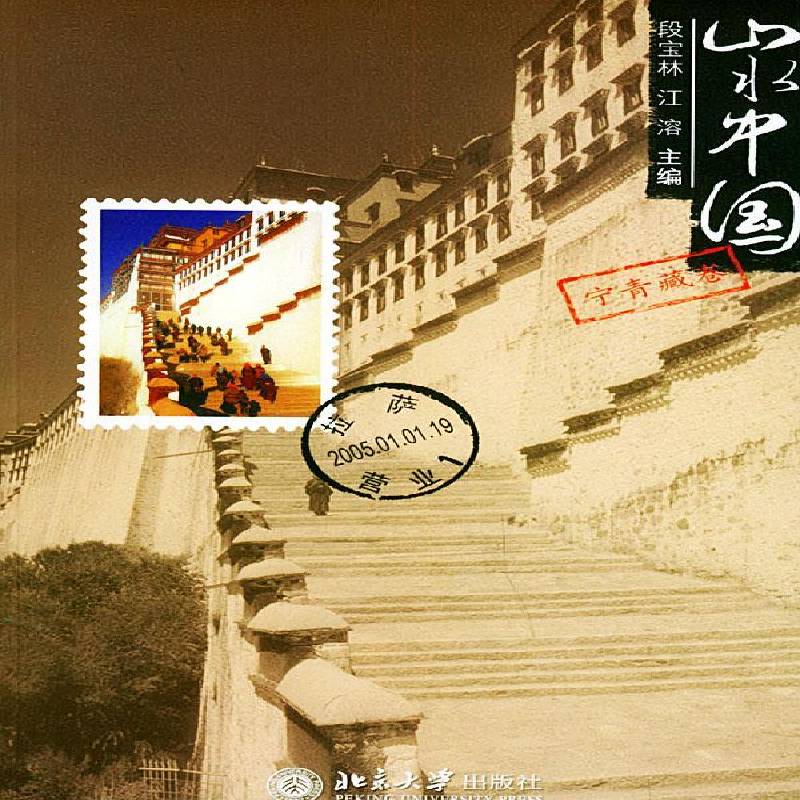 正版山水中国:宁青藏卷9787301082584 段宝林北京大学出版社旅游地图名胜古迹中国 书籍