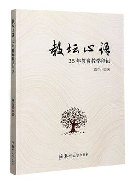 RT69包邮 教坛心语——35年教育教学印记郑州大学出版社中小学教辅图书书籍