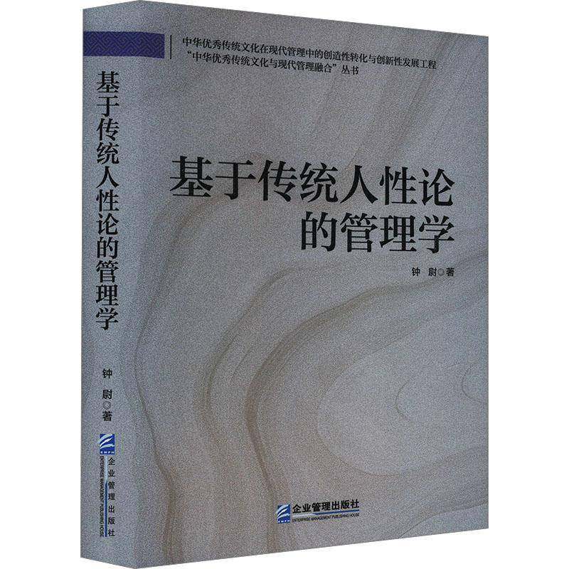 RT69包邮 基于传统人性论的管理学企业管理出版社管理图书书籍