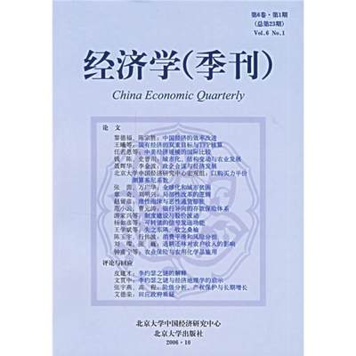 RT69包邮 经济学(季刊):第6卷·第1期第23期)北京大学出版社经济图书书籍