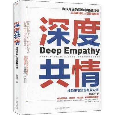 RT69包邮 深度共情:换位思考实现有效沟通:empathy for effective communication中华工商联合出版社管理图书书籍
