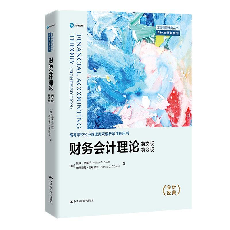 RT69包邮 财务会计理论:英文版中国人民大学出版社经济图书书籍 书籍/杂志/报纸 大学教材 原图主图