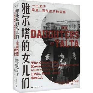 RT69包邮 雅尔塔的女儿们:一个关于家庭、爱与战争的故事:丘吉尔、罗斯福、哈里曼家的女儿:the Churc上海人民出版社政治图书书籍