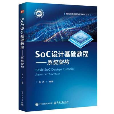RT69包邮 SoC设计基础教程:系统架构:system architecture电子工业出版社工业技术图书书籍