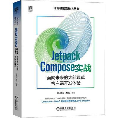 RT69包邮 Jetpack Compose 实战：面向未来的大前端式客户端开发体验机械工业出版社工业技术图书书籍