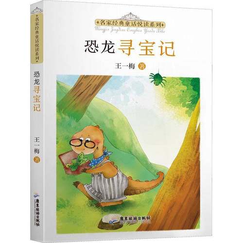 RT69包邮 恐龙寻宝记广东旅游出版社儿童读物图书书籍