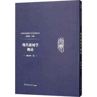 RT69包邮 现代新闻学概论中国传媒大学出版社社会科学图书书籍