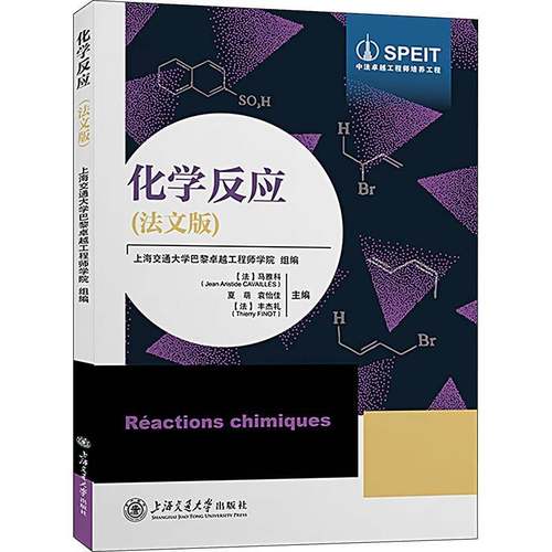 RT69包邮 化学反应(法文版)上海交通大学出版社自然科学图书书籍