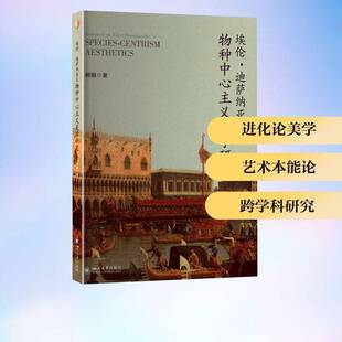 郝娟 埃伦·迪萨纳亚克物种中心主义美学研究 达尔文主义美学 文艺学跨学科研究 社文学图书书籍 RT69 西四川大学出版 包邮