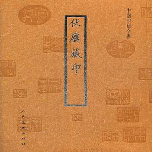 伏庐藏印人民社艺术图书书籍 中国印谱全书 RT69 包邮