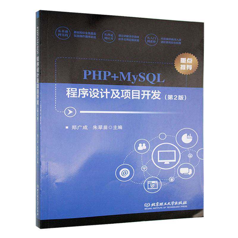 RT69包邮 PHP+MySQL程序设计及项目开发北京理工大学出版社计算机与网络图书书籍
