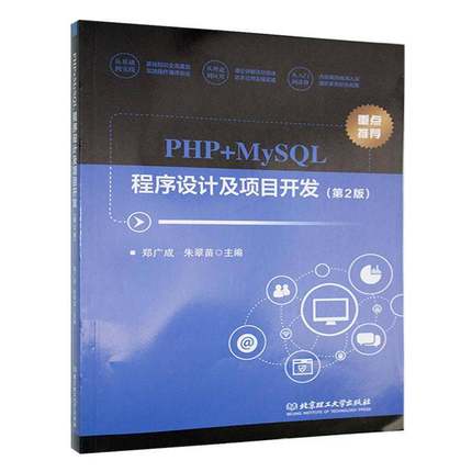 RT69包邮 PHP+MySQL程序设计及项目开发北京理工大学出版社计算机与网络图书书籍