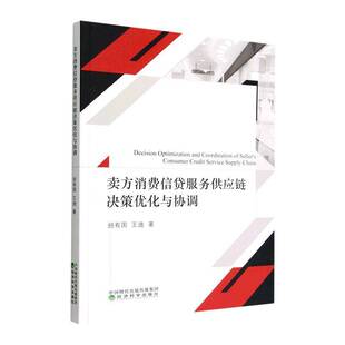 RT69包邮 卖方消费信贷服务供应链决策优化与协调经济科学出版社经济图书书籍