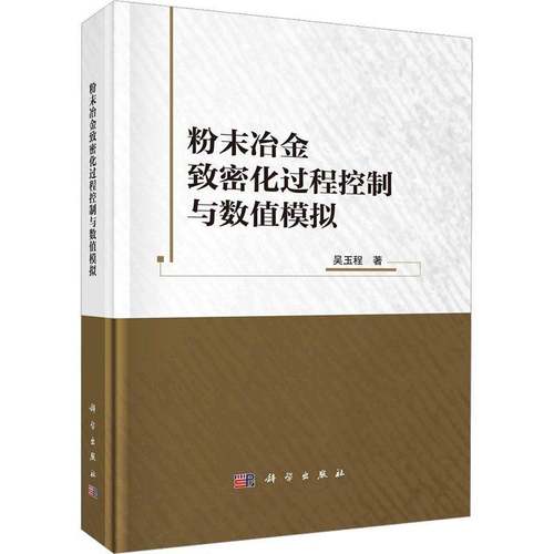 RT69包邮 粉末冶金致密化过程控制与数值模拟科学出版社工业技术图书书籍