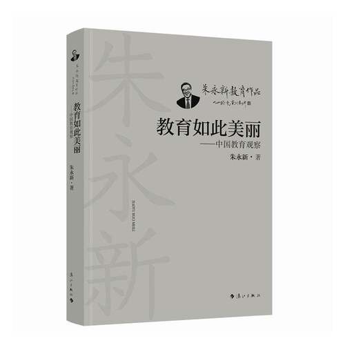 RT69包邮 教育如此美丽:中国教育观察漓江出版社社会科学图书书籍
