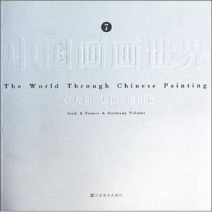 France volume江苏社艺术图书书籍 德国卷 Italy 法国 中国画画世界 意大利 Germany RT69 包邮