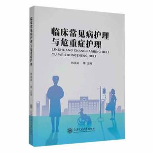 RT69包邮 临床常见病护理与危重症护理上海交通大学出版社医药卫生图书书籍
