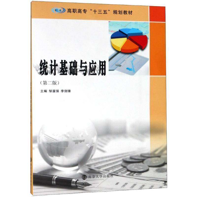 RT69包邮 统计基础与应用南京大学出版社计算机与网络图书书籍