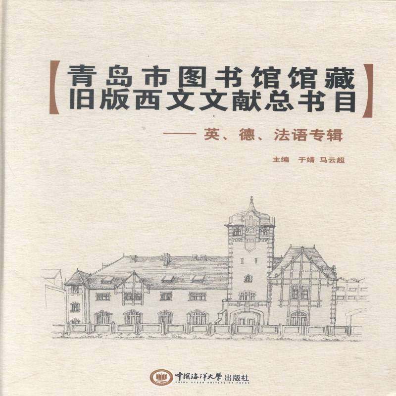 RT69包邮 青岛市图书馆馆藏旧版西文文书目:英、德、法语专辑中国海洋大学出版社社会科学图书书籍,书籍/杂志/报纸,社会科学总论,淘宝优惠券,粉丝福利购,淘宝优惠卷