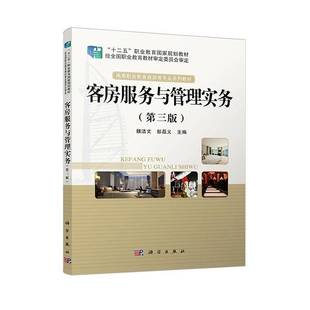 RT69包邮 客房服务与管理实务科学出版社经济图书书籍