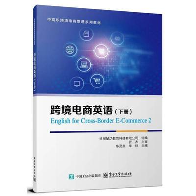 RT69包邮 跨境电商英语:下册:2电子工业出版社管理图书书籍