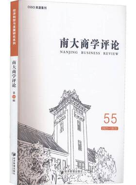 RT69包邮 南大商学评论:55 2021-18(3):55 2021-18(3)经济管理出版社经济图书书籍