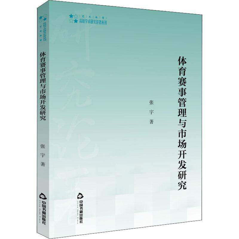 RT69包邮 体育赛事管理与市场开发研究中国书籍出版社体育图书书籍