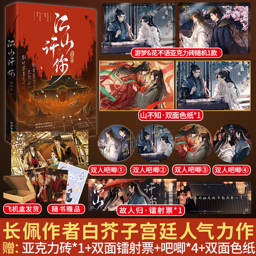 江山许你 白芥子  亲签印特签 代表作贺君恩 宫廷人气力作 杀伐果断权臣隐忍持重帝新番外双男主权谋古耽古风小说