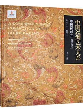RT69包邮 中国丝绸艺术大系:湖南博物院卷:战国汉代:Hunan museum:From warrning states period to H浙江大学出版社历史图书书籍
