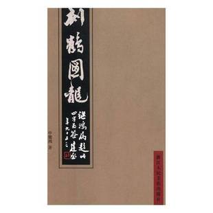 RT69 刻鹤图龙浙江人民社艺术图书书籍 包邮