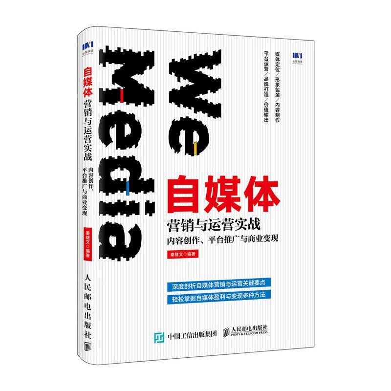 RT69包邮 自媒体营销与运营实战:内容创作、台推广与商业变现人民邮电出版社管理图书书籍