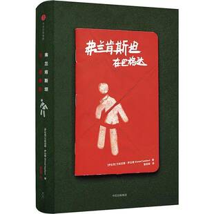 RT69包邮 弗兰肯在巴格达中信出版集团股份小说图书书籍