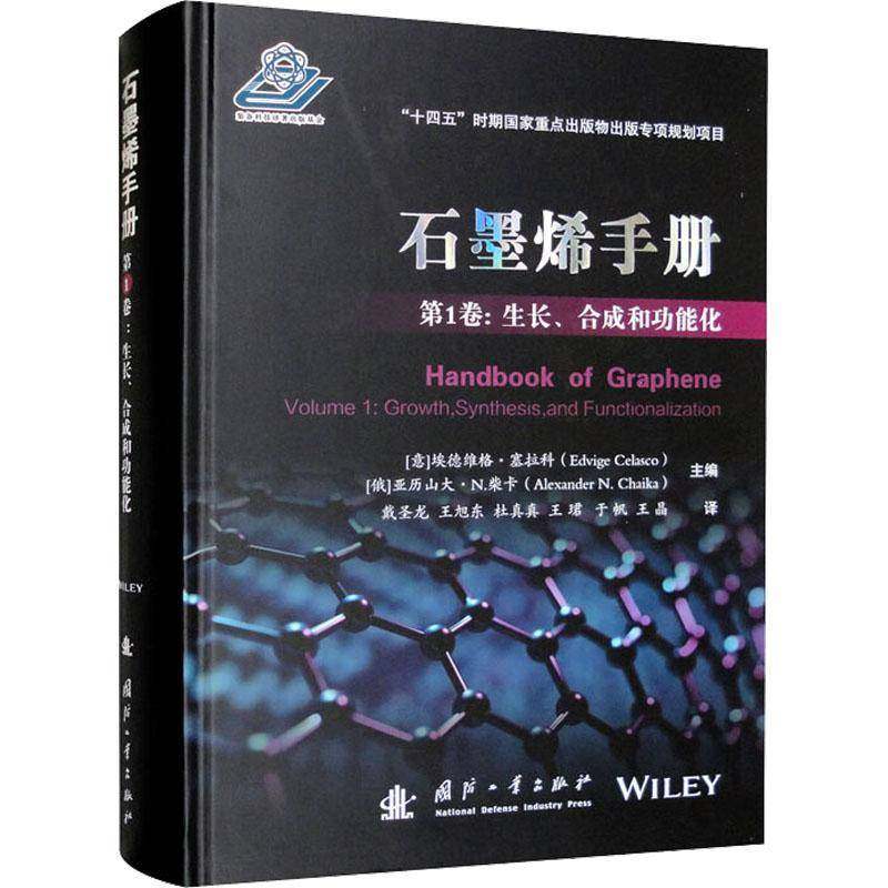 RT69包邮 石墨烯手册：1卷：Volume 1：生长、合成能化：Growth, synthesis, and functionalizat国防工业出版社工业技术图书书籍