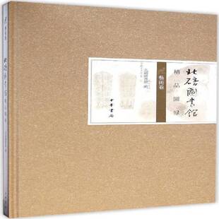 RT69包邮 北碚图书馆精品图录:艺术卷中华书局小说图书书籍