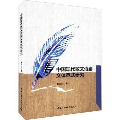 RT69包邮 中国现代散文诗剧文体范式研究中国社会科学出版社文学图书书籍