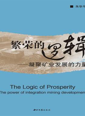 RT69包邮 繁荣的逻辑:凝聚矿业发展的力量:the power of integration mining development西北大学出版社经济图书书籍